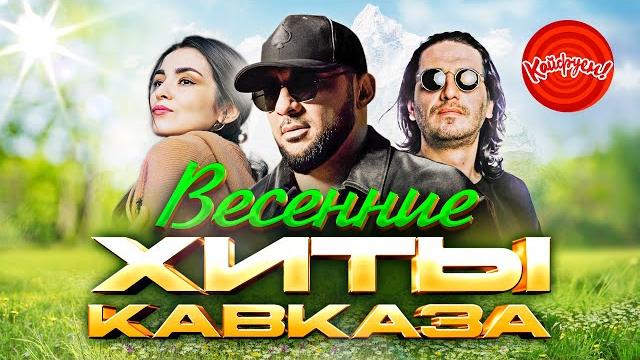 Весенние хиты кавказа #top #музыка @kaifuem026 Весенние хиты кавказа #top #музыка @kaifuem026