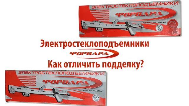 Стеклоподъемники форвард. как отличить подделку? Стеклоподъемники форвард. как отличить подделку?