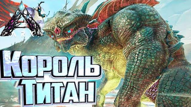 Гамма король титан соло - ark extinction выживание #10 Гамма король титан соло - ark extinction выживание #10