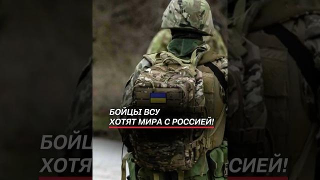 Бойцы всу хотят мира с россией! #украина #война #сво #новости #политика #россия #переговоры Бойцы всу хотят мира с россией! #украина #война #сво #новости #политика #россия #переговоры