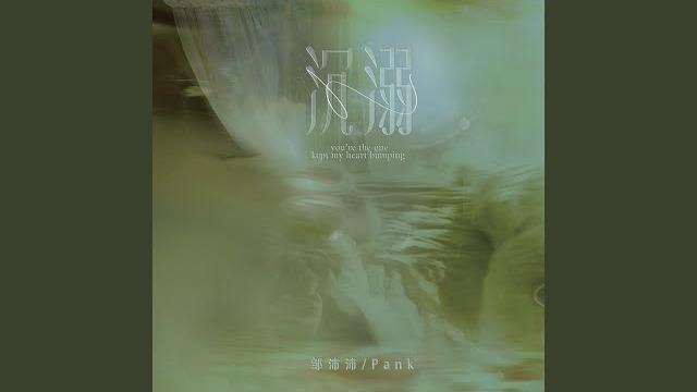 沉溺(你让我的心不再结冰) 沉溺(你让我的心不再结冰)