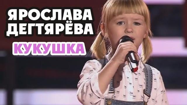 Ярослава дегтярёва – кукушка (слепые прослушивания, голос.дети-3) Ярослава дегтярёва – кукушка (слепые прослушивания, голос.дети-3)