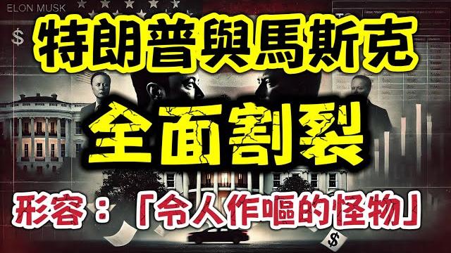 馬斯克同特朗普正式翻面!「令人作嘔的怪物」稅改法案大起底|美國商界割席?|【肥仔傑·論政】 馬斯克同特朗普正式翻面!「令人作嘔的怪物」稅改法案大起底|美國商界割席?|【肥仔傑·論政】
