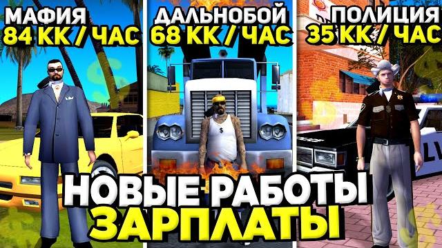 Какая работа самая прибыльная в новом обновлении на аризона рп / зарплата 100кк в час на arizona rp Какая работа самая прибыльная в новом обновлении на аризона рп / зарплата 100кк в час на arizona rp