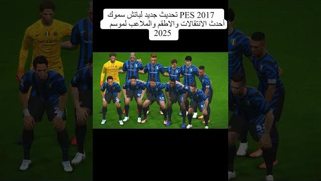 Pes 2017 new update smoke patch 2025 Pes 2017 new update smoke patch 2025