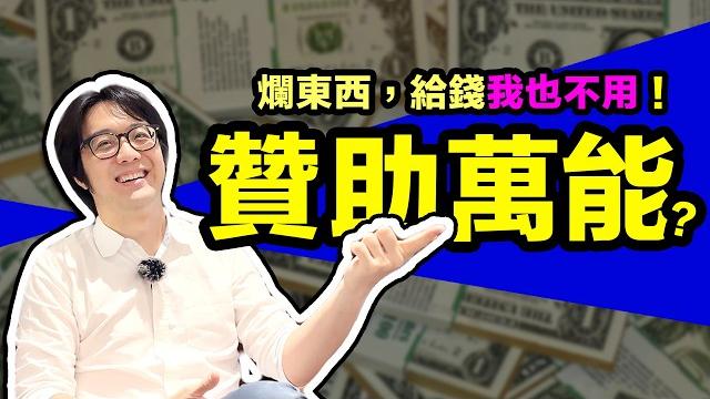 行銷迷思!想找人代言「不是」有錢就行,這些條件不合...免談! 行銷迷思!想找人代言「不是」有錢就行,這些條件不合...免談!