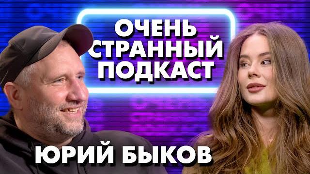 Юрий быков: самбурской нужно сыграть многодетную мать, а не следователя | «очень странный подкаст» Юрий быков: самбурской нужно сыграть многодетную мать, а не следователя | «очень странный подкаст»