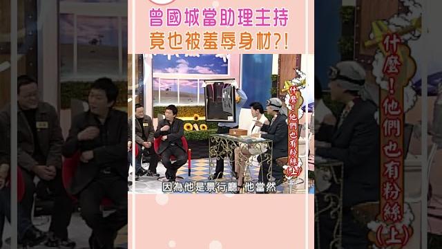 曾國城當助理主持 竟也被羞辱身材?!【康熙來了 #shorts 】 曾國城當助理主持 竟也被羞辱身材?!【康熙來了 #shorts 】