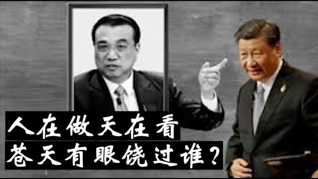 彭丽媛手下特工叛逃!李克强被谋害细节曝光,人在做,天在看,苍天能绕过习近平吗?《建民論推墙2716》 彭丽媛手下特工叛逃!李克强被谋害细节曝光,人在做,天在看,苍天能绕过习近平吗?《建民論推墙2716》