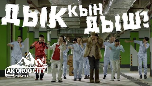 Ak orgo boys - дык кын дыш ft. аи-92 Ak orgo boys - дык кын дыш ft. аи-92