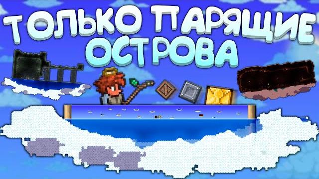 Прошел террарию на парящих островах | террария - terraria Прошел террарию на парящих островах | террария - terraria