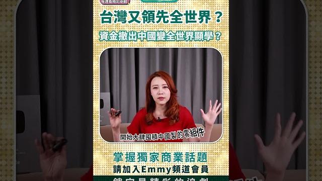 台灣又領先全世界?資金撤出中國變全世界顯學? 台灣又領先全世界?資金撤出中國變全世界顯學?