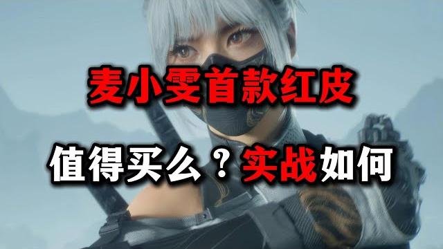 麦小雯首款红皮值得买么? 实战如何? 三角洲行动 麦小雯首款红皮值得买么? 实战如何? 三角洲行动