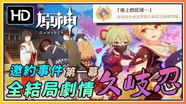 【原神】久岐忍邀约事件全故事结局攻略!隐藏成就《楼上的区域》 【原神】久岐忍邀约事件全故事结局攻略!隐藏成就《楼上的区域》