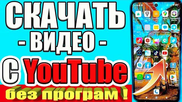Как скачать видео с ютуба на андроид или айфон смотрим любое видео на телефоне без интернета Как скачать видео с ютуба на андроид или айфон смотрим любое видео на телефоне без интернета