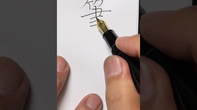 「筆圧」の美しい書き方 #中本白洲の #書道教室 「筆圧」の美しい書き方 #中本白洲の #書道教室