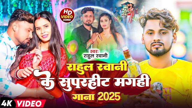 #video | rahul rawani का सुपरहिट #maghi gana 2025 #video | rahul rawani का सुपरहिट #maghi gana 2025