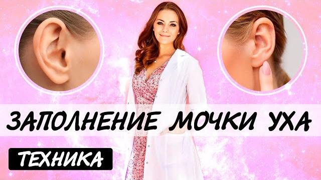 Заполнение мочки уха. техника. Заполнение мочки уха. техника.
