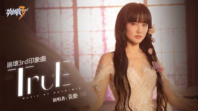 《崩壞3rd》全新印象曲《true》mv發佈 《崩壞3rd》全新印象曲《true》mv發佈