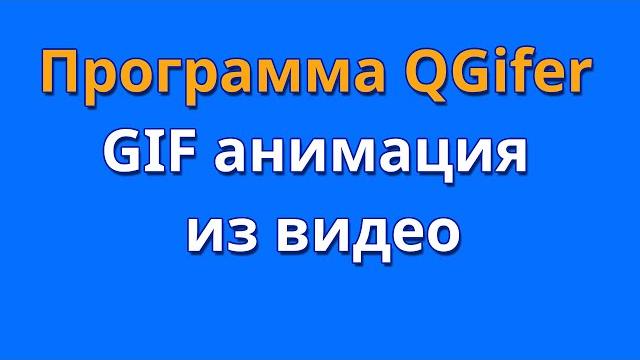 Как создать gif анимацию из видео. программа qgifer Как создать gif анимацию из видео. программа qgifer