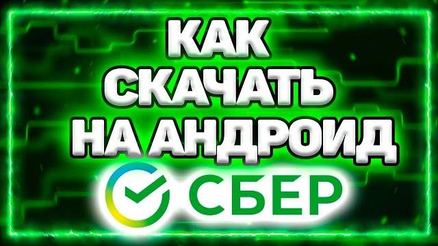 Как скачать приложение сбербанк на андроид. как установить сбер банк онлайн на телефон андроид Как скачать приложение сбербанк на андроид. как установить сбер банк онлайн на телефон андроид