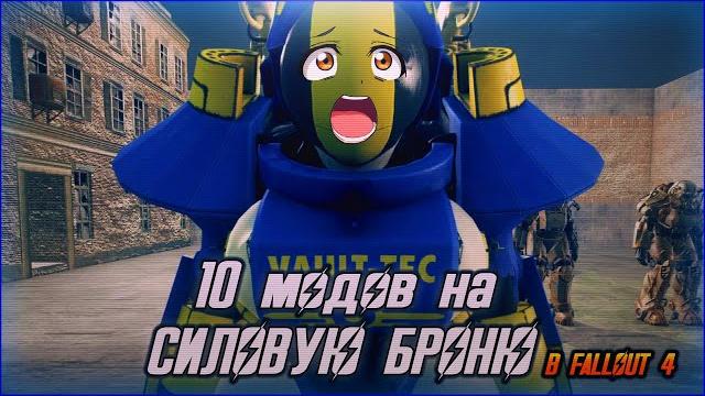 10 модов на силовую броню в fallout 4 10 модов на силовую броню в fallout 4