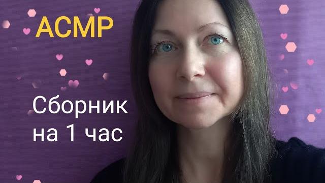 Асмр сборник видео на 1 час (ролевая игра) Асмр сборник видео на 1 час (ролевая игра)