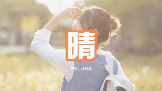 汪蘇瀧 - 晴『愛過了幾年才能停,雨下了幾天才能晴,我沒有傷心 眼淚只是剛好而已。』【動態歌詞mv】 汪蘇瀧 - 晴『愛過了幾年才能停,雨下了幾天才能晴,我沒有傷心 眼淚只是剛好而已。』【動態歌詞mv】