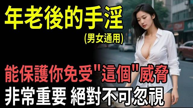 Can you still reverse aging after 60? uncover the amazing youth code of "masturbation health care"! Can you still reverse aging after 60? uncover the amazing youth code of "masturbation health care"!