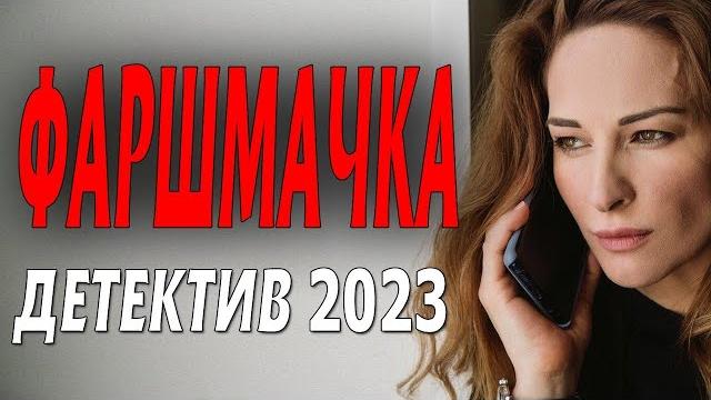 "фаршмачка" детектив 2023 фильм "фаршмачка" детектив 2023 фильм