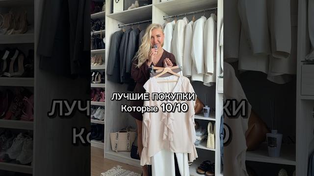 Лучшие покупки с ozon #шортс #рекомендации #стиль #обзор #рек #тренд #лето #одежда #видео Лучшие покупки с ozon #шортс #рекомендации #стиль #обзор #рек #тренд #лето #одежда #видео