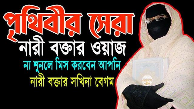 পৃথিবীর সেরা নারী বক্তার ওয়াজ আলেমা সখিনা বেগম mohila waz mohila der waz nari bokta waz 2024 পৃথিবীর সেরা নারী বক্তার ওয়াজ আলেমা সখিনা বেগম mohila waz mohila der waz nari bokta waz 2024