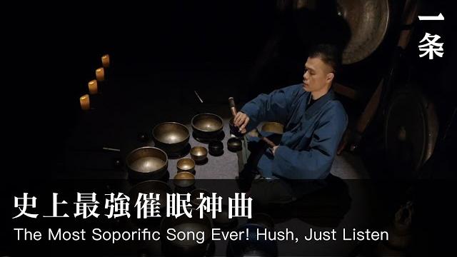 史上最強催眠神曲 the most soporific song ever! hush, just listen 史上最強催眠神曲 the most soporific song ever! hush, just listen