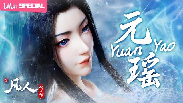 【engsub】the pinnacle of looks in the sea of stars "a mortal's journey" yuanyao sp【made by bilibili】 【engsub】the pinnacle of looks in the sea of stars "a mortal's journey" yuanyao sp【made by bilibili】