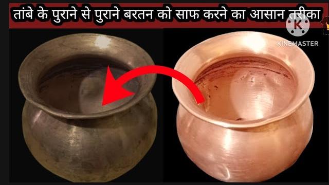 तांबे के बरतन कैसे साफ करें tambe ke bartan kaise saaf karen/easy waytocleancopperutensilsathome2024 तांबे के बरतन कैसे साफ करें tambe ke bartan kaise saaf karen/easy waytocleancopperutensilsathome2024