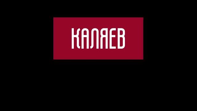 Магазин каляев на кантемировской. Магазин каляев на кантемировской.