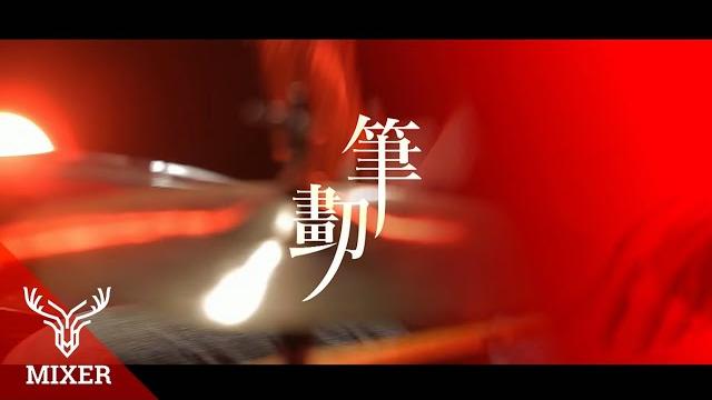 麋先生mixer【 筆劃 strokes 】official music video 麋先生mixer【 筆劃 strokes 】official music video