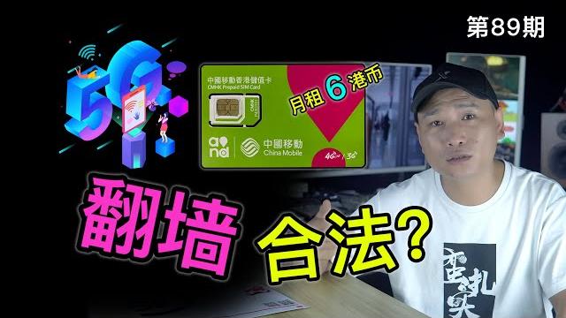 不用vpn代理合法翻墙!不实名购买香港电话卡,敏感时期高速iplc内网直连!大陆直接观看youtube,畅聊telegram(电报)!gv号码远没有想象中的稳(关联科学上网/境外电话卡/翻墙sim卡) 不用vpn代理合法翻墙!不实名购买香港电话卡,敏感时期高速iplc内网直连!大陆直接观看youtube,畅聊telegram(电报)!gv号码远没有想象中的稳(关联科学上网/境外电话卡/翻墙sim卡)