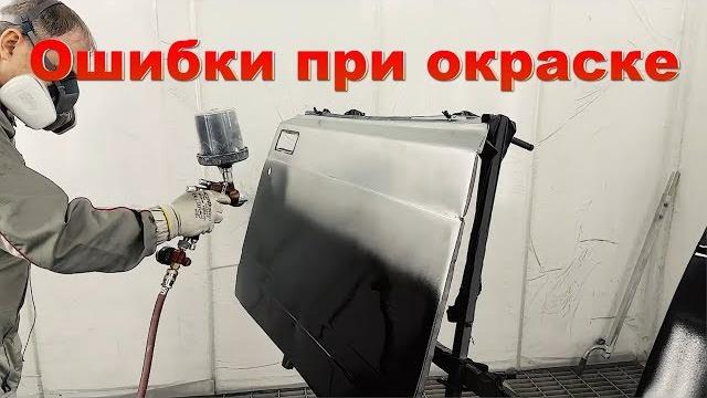 Ошибки при окраске Ошибки при окраске