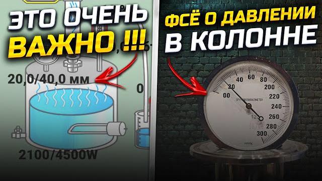 Каждый самогонщик просто обязан это знать. качество самогона в твоих знаниях ! давление в колонне ! Каждый самогонщик просто обязан это знать. качество самогона в твоих знаниях ! давление в колонне !