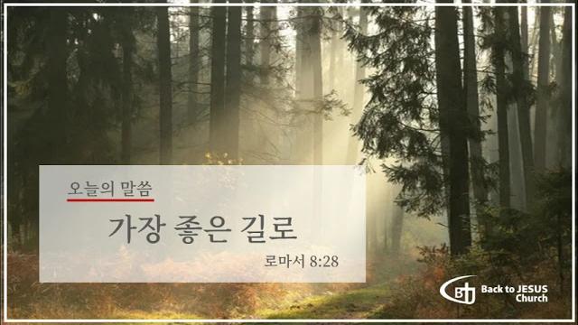 5.9.24 가장 좋은 길로 5.9.24 가장 좋은 길로