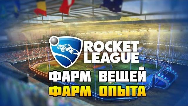 Rocket league - фарм вещей (предметов) и опыта Rocket league - фарм вещей (предметов) и опыта