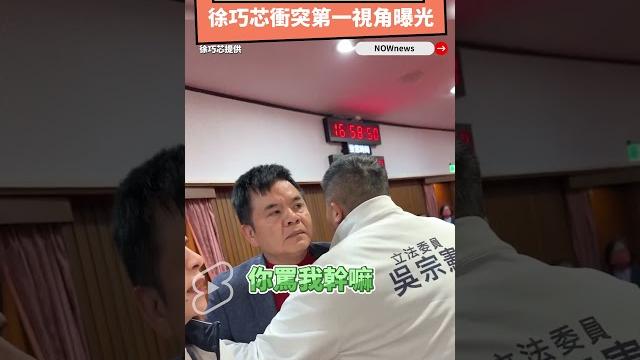 綠委喊傅崐萁打人?徐巧芯衝突第一視角曝光|nownews 綠委喊傅崐萁打人?徐巧芯衝突第一視角曝光|nownews