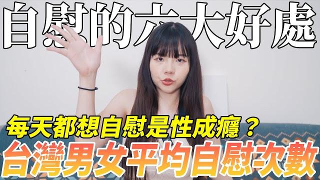 【忄生學小教室136】自慰的五大好處!每天都想自慰是性成癮?|台灣男生/女生平均自慰次數 【忄生學小教室136】自慰的五大好處!每天都想自慰是性成癮?|台灣男生/女生平均自慰次數