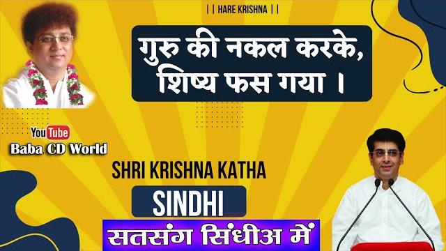 Guru ki nakal karke shishya phans gaya || sindhi satsang || sindhi katha || sai damodardas Guru ki nakal karke shishya phans gaya || sindhi satsang || sindhi katha || sai damodardas