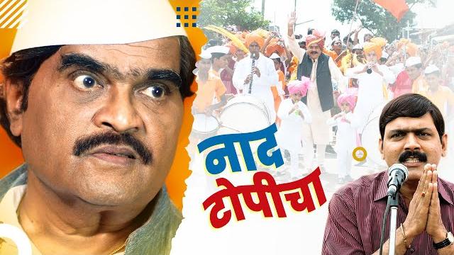 अशोक सराफ मकरंद अनासपुरे धमाल राजकारणी कॉमेडी मूवी नाद टोपीचा | marathi comedy movie अशोक सराफ मकरंद अनासपुरे धमाल राजकारणी कॉमेडी मूवी नाद टोपीचा | marathi comedy movie