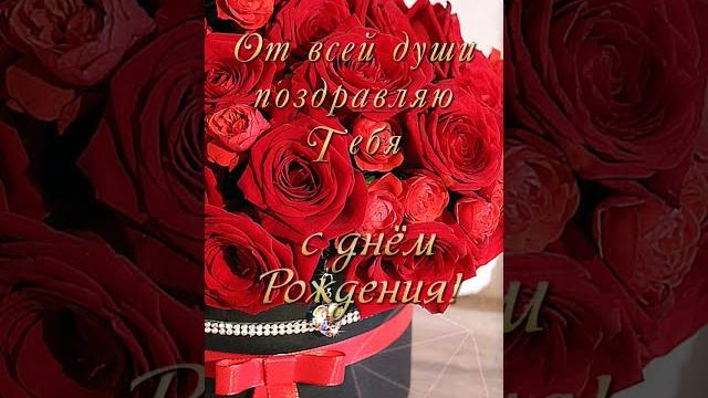 Очень красивое поздравление с днём рождения! Очень красивое поздравление с днём рождения!