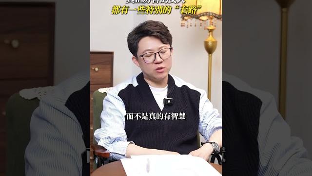 真正厉害的女人 都有一些特别的“套路”#表达 #沟通 #口才 真正厉害的女人 都有一些特别的“套路”#表达 #沟通 #口才