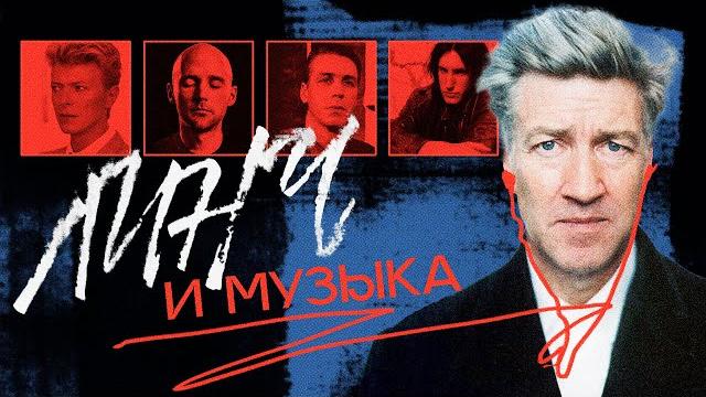 Как дэвид линч повлиял на музыку, и при чем здесь nine inch nails, rammstein и duran duran Как дэвид линч повлиял на музыку, и при чем здесь nine inch nails, rammstein и duran duran