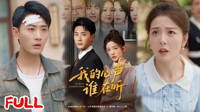 Multisub《我的心声谁在听》十八线演员穿成短剧真少爷,心声被全家听见后怒撕假少爷,逆袭成顶流继承人!#宣以豪 #宋晓 #爆款短剧 #drama #小爱推文 #恋爱 #甜宠 Multisub《我的心声谁在听》十八线演员穿成短剧真少爷,心声被全家听见后怒撕假少爷,逆袭成顶流继承人!#宣以豪 #宋晓 #爆款短剧 #drama #小爱推文 #恋爱 #甜宠